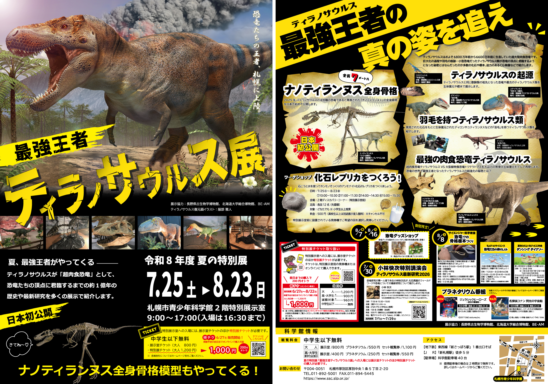令和8年度 夏の特別展「最強王者ティラノサウルス展」【終了